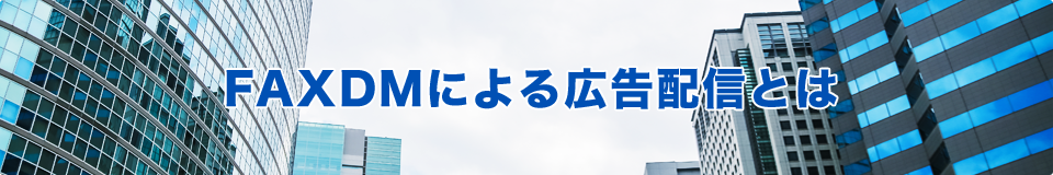 FAXDMによる広告配信とは