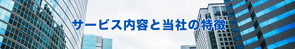 サービス内容と当社の特徴