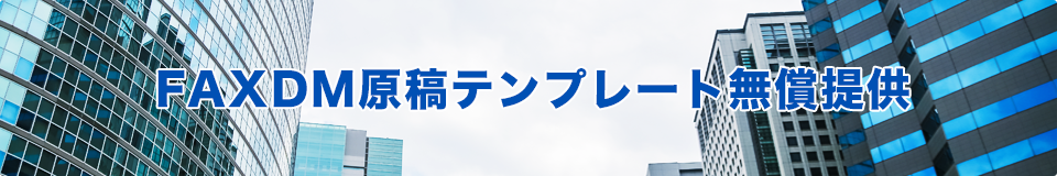 FAXDM原稿テンプレート無償提供