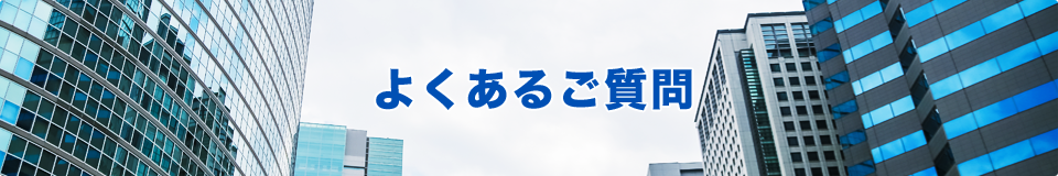 よくあるご質問