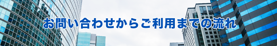 お問い合わせからご利用までの流れ