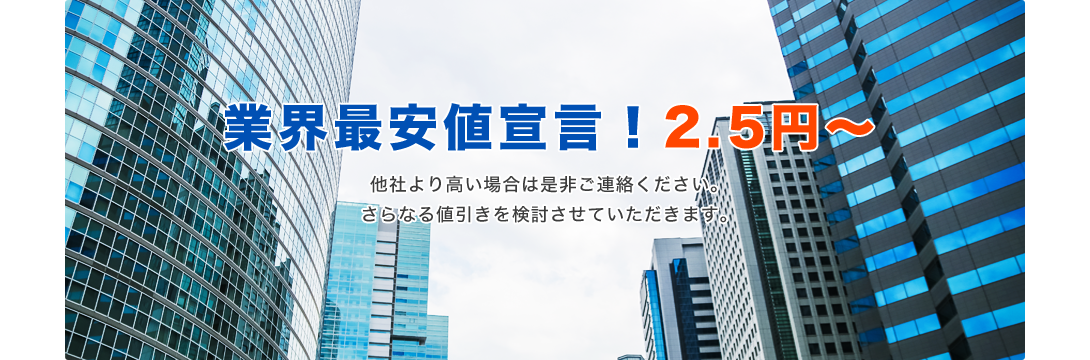 業界最安値宣言！2.5円～