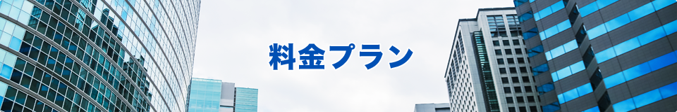 料金プラン